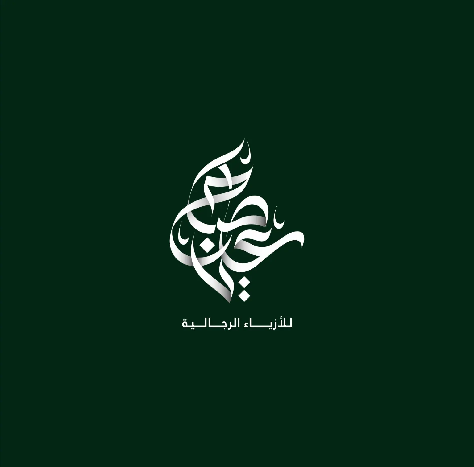 اللوكو العربي الجاهز لمتجر علي صباح